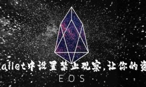 如何在tpWallet中设置禁止观察，让你的资产更安全？