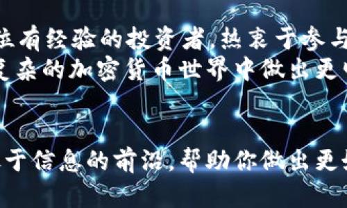 思考一个符合大众和，以关键词为基础，设计引人思考的疑问句：
  im钱包比tpWallet好吗？ / 

关键词：
 guanjianci im钱包, tpWallet, 数字钱包, 加密货币, 钱包比较 /guanjianci 

---

引言：数字钱包的选择之道
随着区块链技术的迅速发展，加密货币的普及使得数字钱包成为了人们日常生活中不可或缺的一部分。尤其是像im钱包和tpWallet这样的选择，每一个用户都想知道哪一个更合适。今天，我们就来深入探讨一下这两个数字钱包的特性，帮助你做出更明智的选择。

一、im钱包的优势与特点
首先，我们来看看im钱包。这个钱包的主要卖点在于用户友好性和安全性。它的界面设计，让新手用户也能够快速上手。
此外，im钱包还提供了一系列的安全措施，比如双重认证和冷存储，确保你的资产安全无忧。对于那些对安全性有很高要求的用户来说，这无疑是一个巨大的优势。

还有一点值得一提的是，im钱包支持多种主流的加密货币，这使得它在功能上更加灵活，用户可以方便地管理不同的数字资产。

二、tpWallet的亮点
接下来，我们再来看看tpWallet。相较于im钱包，tpWallet在功能上更为丰富，尤其是它专注于区块链项目的生态系统，为用户提供了更多的使用场景。
例如，tpWallet允许用户参与去中心化金融（DeFi）活动，提供了流动性挖掘和质押等功能。这样一来，对于喜欢投资的用户而言，这个平台无疑更具吸引力。
此外，tpWallet的社区建设也相当不错，用户可以通过参与社区讨论和投票获取额外收益，这是一种很好的激励机制。

三、费用与手续费
在选择数字钱包时，费用和手续费是不可避免的话题。一般来说，im钱包的手续费相对较低，特别是在小额交易中。而tpWallet虽然在功能上更加复杂，但在某些情况下，其手续费略高。
然而，用户在使用tpWallet时，可以通过参与生态系统来获得一定的回报，这在长远看来可能会平衡掉手续费的支出。

四、安全性比较
无论选择哪个钱包，用户最担心的无疑是安全性。im钱包在这方面表现得很出色，有多层次的安全机制保护用户的资产。在某些用户的反馈中，他们尤其赞赏其双重认证让人感觉更加安心。
虽然tpWallet也提供了一定的安全机制，但由于其支持的功能较多，相对而言，安全性可能会稍逊一筹。因此，在选择时，用户应该考虑到自己的需求及风险承受能力。

五、用户体验
用户体验是我们评估钱包的重要标准。im钱包以其的用户界面和直观的操作方式，大大降低了新手用户的入门门槛。用户反馈显示，他们在使用过程中几乎没有遇到过复杂操作的情况。
相比之下，tpWallet的功能虽然丰富，但也因此可能让新手用户感到困惑。导航不够、功能分布较为分散，可能会让用户花费更多时间去寻找自己需要的功能。

六、社区和支持服务
社区和支持服务也是选择数字钱包时不可忽视的因素。一些用户在使用过程中遇到问题，希望能够得到及时的帮助。im钱包在这一点上表现良好，其官方社区活跃，用户可以快速获取支持。
而tpWallet同样有着自己的社区，但某些用户反馈客服响应速度较慢。在问题出现时，如何快速解决将会直接影响用户的使用体验。

七、总结：哪个更好？
那么，im钱包与tpWallet，哪个更好呢？其实很大程度上取决于你的需求和使用场景。
如果你是一个新手，仅仅想要管理一些基础的加密货币，追求安全和简单上手，im钱包可能更适合你。而如果你是一位有经验的投资者，热衷于参与各种区块链生态活动，不妨考虑一下tpWallet。
无论选择哪一款钱包，最重要的是要了解自己的需求，保持警惕，确保自己的资产安全。希望本文能够帮助你在这个复杂的加密货币世界中做出更明智的选择。

附录：获取更多信息
如果你想了解更多关于数字钱包的信息，建议你定期关注相关的加密货币社区、论坛以及官方公告。这会让你始终处于信息的前沿，帮助你做出更好的投资决策。
