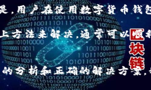 tpWallet是一个广泛使用的数字货币钱包，拥有众多功能和便利性，然而用户偶尔会遇到提示“未获取汇率”的问题。这个问题不仅让人感到困惑，也可能影响到用户的交易体验。那究竟是什么原因造成的呢？又该如何解决这个问题呢？

tpWallet未获取汇率的原因

首先，我们需要明确的是，tpWallet汇率获取的过程依赖于多个因素，包括网络连接、服务器状态和API接口的稳定性。对于用户来说，简单来说就是，如果这些因素出现了问题，钱包就无法获取最新的汇率数据。

其中一种常见的情况是网络连接不稳定。如果你的设备没有连接到互联网，或者连接的网络信号质量较差，那么tpWallet就会无法访问外部服务器，自然无法获取汇率。在这种情况下，你只需要简单地检查一下网络连接，确保设备正常联网。

另一种可能是tpWallet所依赖的汇率API服务出现了故障。这个服务负责在区块链和法币之间提供实时汇率信息。如果API服务出现大规模的故障，所有用户都会遇到汇率无法获取的问题。这种情况通常是暂时的，用户只需稍等一会儿，通常问题就会得到解决。

用户操作对未获取汇率的影响

除了以上两点，用户的操作也可能导致未获取汇率的问题。例如，使用了过期版本的tpWallet，可能会导致其无法正常更新汇率。开发团队会定期推出新版本以解决先前存在的问题或提升功能。如果你长时间没有更新钱包，那么更新是非常有必要的。

此外，某些用户在快速切换不同的交易对时，也可能暂时经历未获取汇率的问题。这是因为系统需要时间去更新新交易对的汇率数据。在这种情况下，用户只需耐心等待，通常几秒钟后就能恢复正常。

解决tpWallet未获取汇率的方法

那么，当你遇到tpWallet提示未获取汇率时该怎么办呢？这里有几个解决方案可以尝试：

ul
    li检查网络连接：确保你的设备正常连接到互联网。如果你连接的是公共Wi-Fi，考虑切换到一个更稳定的网络环境。/li
    li更新tpWallet：检查你的应用版本，确保你使用的是最新的版本。前往应用商店，搜索tpWallet并进行更新。/li
    li重启应用：有时候，简单的重启会解决问题。关闭tpWallet，等待几秒钟后重新打开，看看问题是否得以解决。/li
    li等待API恢复：如果是API服务出现问题，用户往往无能为力。耐心等待一段时间，看看问题是否会自动解决。/li
    li联系技术支持：如果以上方法都未能解决问题，建议联系tpWallet的客服或查阅官方社区，向其他用户寻求帮助。/li
/ul

避免未获取汇率问题的预防措施

除了在问题出现时采取措施，预防未获取汇率的问题也是一个好主意。以下是一些预防建议：

ul
    li保持应用更新：定期检查更新，确保你的应用版本是最新的，这样可以获取最新的功能和改进。/li
    li稳定的网络环境：尽量选择稳定且速度较快的网络连接，避免在低信号或不稳定的环境中进行交易。/li
    li备份设置：定期备份你的交易，确保在任何情况下都能读取之前的汇率数据。/li
/ul

总结

tpWallet提示未获取汇率的问题虽然较为常见，但大多数情况都是可以通过简单的检查和调整来解决的。更重要的是，用户在使用数字货币钱包时，注意保持设备、应用和网络的稳定性，不仅能够减少类似的问题，还有助于提升整体的使用体验。

总之，数字货币的使用虽然带来了很多便利，但在使用过程中也不会总是一帆风顺。遇到问题时，保持冷静，并尝试以上方法来解决，通常可以顺利地重新获取汇率信息。如果问题持续存在，及时联系客服也能为你提供更多帮助。

tpWallet, 汇率, 网络连接, 应用更新, API服务/guanjianci  
tpWallet是一个十分便捷的数字货币管理工具，但当它提示“未获取汇率”时，自然会让人感到烦恼。通过对可能原因的分析和正确的解决方案，我们可以更有效地应对这种情况，确保我们的交易能够顺畅进行。希望这些信息能对你有所帮助！