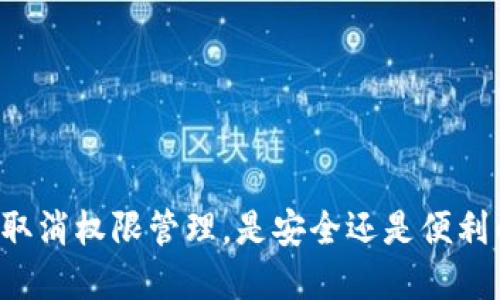 tpWallet取消权限管理，是安全还是便利的双刃剑？