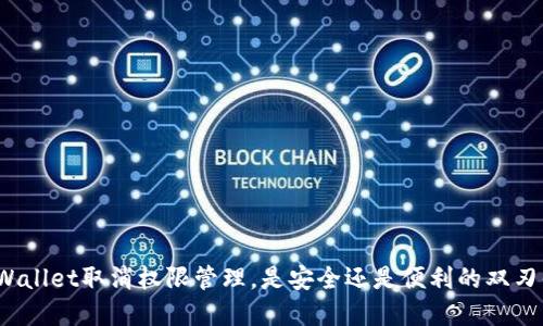 tpWallet取消权限管理，是安全还是便利的双刃剑？