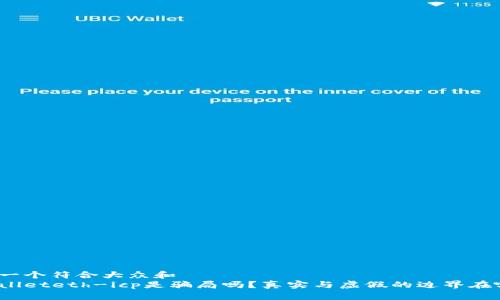 思考一个符合大众和
tpWalleteth-icp是骗局吗?真实与虚假的边界在哪里?