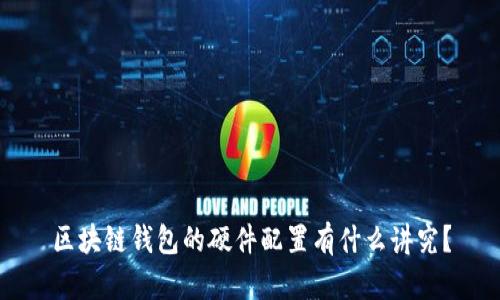 区块链钱包的硬件配置有什么讲究？