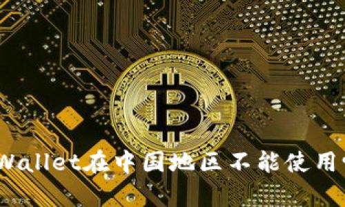 tpWallet在中国地区不能使用吗？