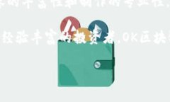 OK区块链视频是指在OKEx平