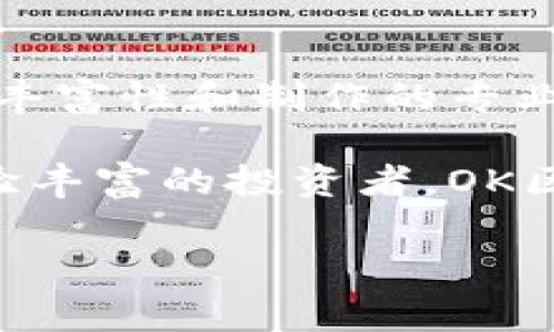 OK区块链视频是指在OKEx平台上提供的区块链相关视频内容，目的在于教育用户和潜在投资者，让他们更好地理解区块链技术及其应用。随着区块链技术的快速发展，该平台于2017年左右推出了这一系列视频，以满足用户日益增长的需求和好奇心。

这些视频不仅包含行业最新动态的分析，还有专家的深入解读，以及一些实用的投资技巧。它们既可以帮助新手快速入门，也能为有经验的投资者提供更深层次的见解。

OK区块链视频的背景
在2017年，区块链技术开始受到越来越多人的关注，随着比特币和其他加密货币的暴涨，公众对于区块链的了解也随之提升。然而，尽管区块链技术潜力无穷，很多人仍然对于其背后的原理和实际应用感到困惑。因此，OKEx意识到了这一市场需求，决定通过视频这一形式来传递知识。

这些视频往往是由业内专家或者公司的技术团队制作，内容涵盖区块链的基本概念、技术架构、投资策略等多方面的内容。通过生动的讲解和演示，OK区块链视频帮助用户打破了理解区块链的壁垒。

视频内容的多样性
OK区块链视频的内容极具多样性，用户可以通过观看来获得不同层次的信息。首先，有一些基础性的视频，专门为区块链的“小白”们设计。这些视频通常会详细讲解区块链的工作原理，什么是去中心化、什么是智能合约等基本概念。

此外，还有一些进阶视频，面向已经有了一定了解的用户。这类视频可能会探讨一些复杂的主题，比如区块链在供应链管理、金融服务等领域的具体应用。这些内容不仅具有教育意义，还能够帮助用户在实际操作中作出更好的决策。

视频的制作质量
制作OK区块链视频的团队一般由专业的区块链从业者和技术人员组成，他们不仅具备技术背景，还知道如何将复杂的概念地传达给观众。为了保证视频的质量，团队会投入大量时间进行策划、拍摄和后期制作。

另外，为了增强视频的互动性和趣味性，每段视频都会加入一定的动画效果和插图。这种生动的视觉呈现不仅能抓住观众的注意力，也有效提升了观看的体验。

对用户的帮助
无论是初学者还是有经验的投资者，OK区块链视频都能为他们提供不同层次的支持。对于那些刚接触区块链的人，视频能够帮助他们迅速建立起对这个领域的基本认识。而对于那些希望深入研究或者进行投资的用户，视频不仅提供了相关的知识，同时也能够激发他们对区块链的兴趣。

此外，观看这些视频还有助于用户在面对市场波动时作出更合理的判断。在了解了区块链技术及其应用之后，用户对市场动向也会有更加敏锐的洞察力，从而在投资上更加谨慎和果断。

未来的发展方向
随着区块链技术的不断演进，OK区块链视频的内容也在不断拓展。未来，团队可能会加入更多的实战经验分享和案例分析，让用户在理论学习的同时，也能够接触到实际运用中的问题和解决方案。

同时，为了迎合用户的多样化需求，OK区块链视频还可能会探索更广泛的形式，如直播课程、互动问答等。这些新鲜的形式将为用户带来更丰富的学习体验，进一步提升他们对区块链世界的理解。

用户反馈的重要性
用户的反馈对OK区块链视频的发展至关重要。因此，平台通常会定期收集用户的意见和建议，以视频内容和形式。这种做法不仅能让用户感受到被重视，还能确保视频内容始终围绕用户的需求而发展。

通过不断迭代和更新，OK区块链视频将能够持续保持其在行业内的竞争力，帮助更多的人了解和使用区块链技术。

总结
简而言之，OK区块链视频自推出以来，不仅为用户提供了一个了解区块链的窗口，也成为了用户在学习和投资过程中不可或缺的工具。其内容的丰富性和制作的专业性，使得这一系列视频在区块链教育领域中占有一席之地。对于任何想要深入了解区块链的人来说，观看OK区块链视频无疑是一个明智的选择。

随着技术的发展和市场的变化，OK区块链视频还将不断做出调整和创新，力求为广大的用户提供最优质的学习体验。无论你是行业新手还是经验丰富的投资者，OK区块链视频都将是你探索区块链世界的良好伴侣。

区块链视频, OKEx, 区块链教育, 加密货币, 投资策略/guanjianci