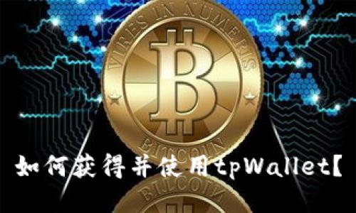 如何获得并使用tpWallet？