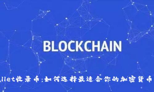 tpWallet收录币：如何选择最适合你的加密货币钱包？