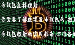 数字货币钱包怎样投射为