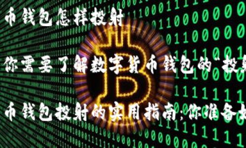 数字货币钱包怎样投射

为什么你需要了解数字货币钱包的“投射”？

数字货币钱包投射的实用指南：你准备好了吗？