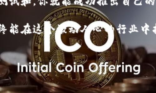 比特币钱包开发方法是一个火热的话题，尤其是对于那些希望进入区块链世界的开发者和投资者而言。要开发一个比特币钱包，不仅需要具备一定的编程能力，还需对比特币本身的工作原理有着深刻的理解。那么，究竟比特币钱包如何开发呢？接下来，我们将详细探讨这一过程。

比特币钱包开发的基础知识

比特币钱包，简单来说，就是一个存储比特币的数字钱包。它的本质是一个能够存储私人和公用钥匙的软件，允许用户接收、发送和管理比特币。在开发比特币钱包之前，我们需要了解以下几个基本概念：

1. **公钥和私钥**：公钥类似于银行账户号码，而私钥就像密码。拥有私钥的人可以控制相应的比特币。

2. **地址生成**：一个比特币地址是公钥经过多次哈希处理的结果。地址是用户发送和接收比特币的唯一标识。

3. **交易构建**：比特币交易是传播在网络上的信息，其中包括输入、输出、金额和交易的签名等。

4. **区块链**：区块链是一种去中心化的数据库，储存着所有的比特币交易信息。钱包需要通过这个数据库来确认交易。

开发比特币钱包的第一步：选择合适的工具和技术

开发比特币钱包，首先要选择一个合适的编程语言和框架。这些工具将帮助你实现各种功能，比如生成地址、发送和接收比特币等。通常，以下几种技术非常受开发者欢迎：

- **Python**：因为其简洁的语法和强大的库支持，Python逐渐成为编写比特币钱包的首选语言。

- **JavaScript**：对于开发网页钱包，JavaScript绝对是必不可少的。它可以和HTML、CSS结合，为用户提供良好的互动体验。

- **C  **：比特币的核心代码就是用C  编写的，因此对于需要更低层次控制的开发者，C  是一个不错的选择。

第二步：设计钱包的用户界面

用户界面（UI）设计同样是钱包开发过程中的重要一环。你的比特币钱包需要具备直观、友好的用户体验，让用户能够轻松地发送和接收比特币。设计时应考虑以下几点：

1. **简约设计**：避免复杂的界面，用户应该能够在几秒钟内找到所需功能。

2. **安全性提示**：在显著位置放置有关安全使用钱包的提示，比如如何保护自身的私钥。

3. **多语言支持**：为吸引更多用户，考虑将钱包界面设计为多语言版本。

第三步：实现比特币钱包的核心功能

在钱包的核心功能方面，开发者需要完成以下几个关键模块：

1. **地址生成**：使用加密算法生成用户的公钥和私钥，进而得到比特币地址。

2. **交易功能**：实现发送和接收比特币的功能。这里涉及到与比特币网络的交互，需要发送交易到网络并确认。

3. **余额查询**：能够实时查询用户的比特币余额，并更新到用户界面。

4. **安全存储**：使用加密技术保护用户的信息和资金，比如将私钥保存在用户设备中，或使用硬件钱包进行存储。

第四步：测试和钱包功能

测试是开发过程中不可或缺的一部分。一个好的比特币钱包需要经过全面的测试，确保功能的稳定有效：

1. **单元测试**：对每个功能模块进行单元测试，确保其独立性和稳定性。

2. **集成测试**：对整个钱包应用进行集成测试，确保各个部分能够无缝协作。

3. **用户测试**：邀请用户进行体验，获取反馈并进行相应。

第五步：上线、维护与更新

一旦完成钱包的开发和测试，就可以上线了。但上线并不是终点，还需要持续的维护和更新。注意以下几点：

1. **用户支持**：建立用户支持渠道，及时回应用户的问题。

2. **定期更新**：随着技术的发展，定期对钱包进行更新，以修复漏洞和增加新功能。

3. **安全审计**：进行定期的安全审计，确保钱包的安全性和稳定性。

总结

开发一个比特币钱包并不是一件简单的事情。但只要你掌握了比特币的基本原理，选择合适的工具，设计简洁的用户界面，认真实现每一个功能，经过充分的测试和，你就能成功推出自己的比特币钱包。同时，切记在整个开发过程中，用户的安全是重中之重。随着未来区块链技术的不断发展，钱包的功能和安全性也将成为进一步提升的关键所在。

通过以上的步骤，相信你对比特币钱包的开发有了更加清晰的理解。无论你是资深的开发者，还是刚入门的新手，只要在学习和实践中不断积累经验，相信你终能在这个激动人心的行业中找到一席之地。

比特币钱包,比特币开发,区块链技术,数字货币钱包,钱包安全性/guanjianci
比特币钱包开发方法的流程与细节