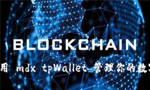 如何使用 mdx tpWallet 管理你的数字资产？