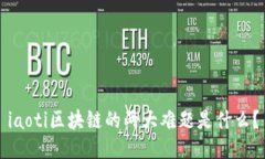 iaoti区块链的两大难题是什