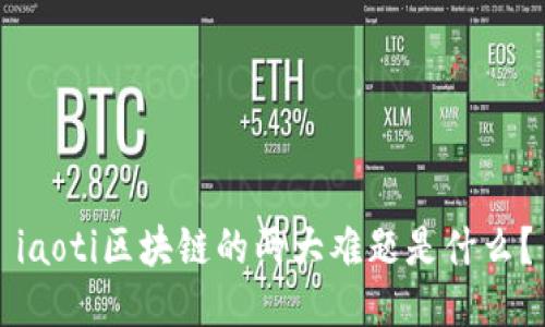 iaoti区块链的两大难题是什么？