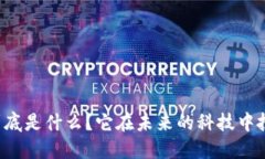区块链研究院到底是什么