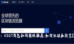 : USDT钱包扫码转账骗局：