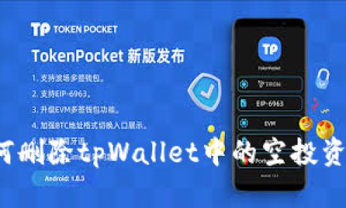如何删除tpWallet中的空投资产？