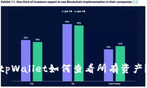 tpWallet如何查看所有资产？