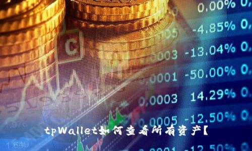 tpWallet如何查看所有资产？
