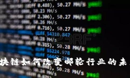区块链如何改变邮轮行业的未来？