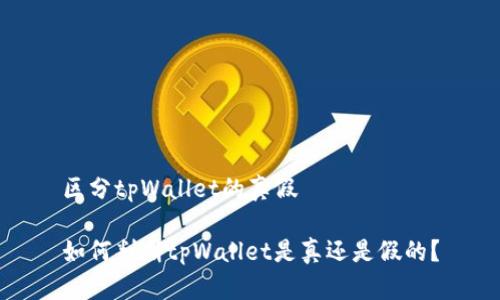 区分tpWallet的真假

如何判断tpWallet是真还是假的？