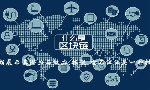 区块链技术的迅速发展引起了各行各业的关注。无论是金融、物流，还是医疗和娱乐，区块链都在不断展示其潜力与魅力。据说，它不仅仅是一种技术，更是一种全新的思维方式。那么，大家不禁会问：“**区块链到底可以应用在哪些场景之中呢？**”

区块链的应用场景有哪些？从金融到医疗，全解析！