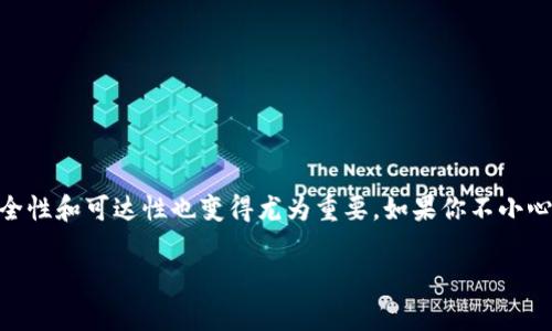 tpWallet误删了怎么登录？这是许多用户在使用数字钱包时可能会面临的一个问题。随着越来越多的人加入到区块链和加密货币的世界，钱包的安全性和可达性也变得尤为重要。如果你不小心删掉了你的tpWallet，并不知道如何恢复或者登录，那你并不孤单。今天，我们就来聊一聊关于tpWallet的那些事儿，以及在您误删之后该如何处理。

tpWallet误删了怎么登录？你知道吗？