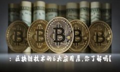 : 区块链技术的6大应用层，你了解吗？