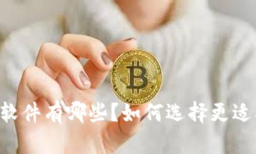 类似tpWallet的软件有哪些？如何选择更适合你的数字钱包？