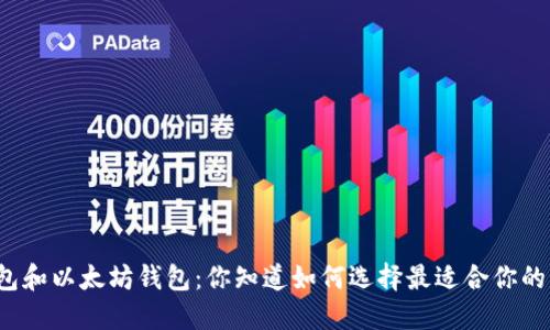 比特币钱包和以太坊钱包：你知道如何选择最适合你的那一个吗？