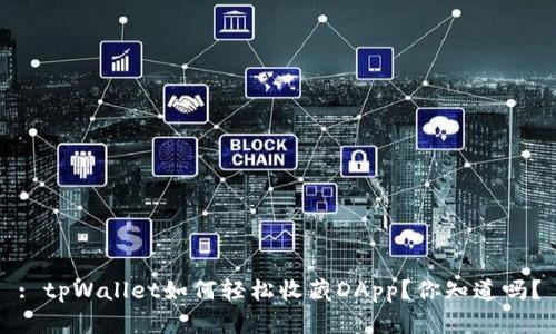 : tpWallet如何轻松收藏DApp？你知道吗？