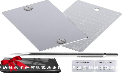 区块链技术如何改变未来？探索其应用领域与潜在影响
