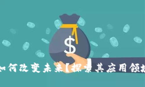 区块链技术如何改变未来？探索其应用领域与潜在影响