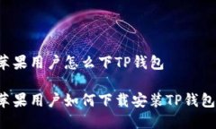 苹果用户怎么下TP钱包苹果