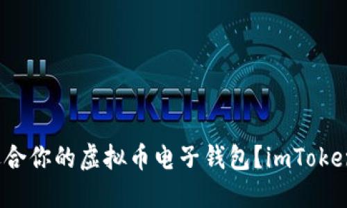 如何选择最适合你的虚拟币电子钱包？imToken值得考虑吗？