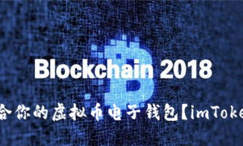 如何选择最适合你的虚拟币电子钱包？imToken值得考虑吗？