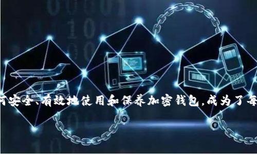 加密钱包怎么保养使用是一个越来越多用户关注的话题，尤其在数字货币热潮不断升温的今天。随着越来越多的人投入到加密货币的世界里，如何安全、有效地使用和保养加密钱包，成为了每个投资者都需要面对的问题。那么，让我们深入探讨一下这个话题，看看有没有什么实用的建议可以帮助大家更好地管理和保护自己的加密资产。

加密钱包怎么保养使用？你是否知道这些技巧？