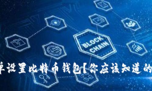 : 如何简单设置比特币钱包？你应该知道的关键步骤！