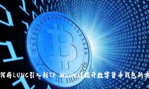如何将LUNC引入到TP Wallet？揭开数字货币钱包的奥秘
