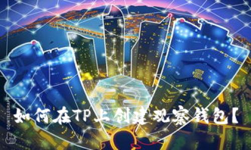 如何在TP上创建观察钱包？