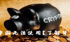 为什么tpWallet在中国无法使
