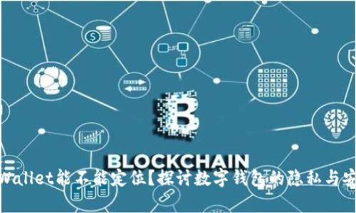 tpWallet能不能定位？探讨数字钱包的隐私与安全
