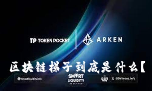 区块链梯子到底是什么？