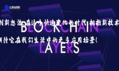   区块链技术的应用案例：