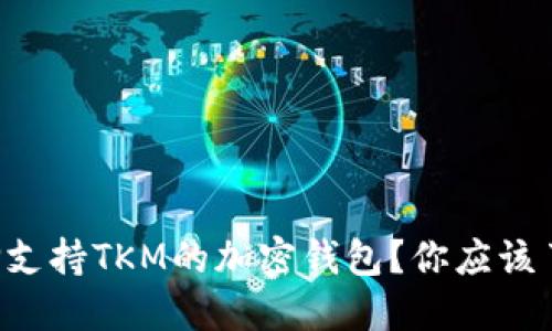 为什么选择支持TKM的加密钱包？你应该了解的几点！