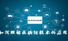 如何理解区块链技术的应