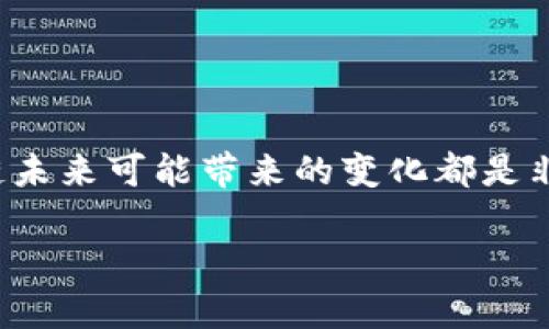 未来区块链应用的研究与讨论已经成为了当今科技界和商业界的一个热门话题。无论你是科技爱好者、投资者，还是普通消费者，了解区块链未来可能带来的变化都是非常重要的。那么，未来的区块链应用将会怎样改变我们的生活和工作方式呢？通过这个问题，我们可以深入探索这一新兴技术的前景和挑战。

未来区块链应用会如何改变我们的生活？