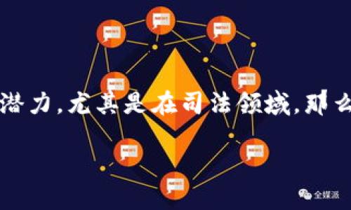 区块链技术的司法应用是一个当前社会中备受关注的话题。随着区块链技术的不断成熟，它在各个领域都展示出了巨大的潜力，尤其是在司法领域。那么，这项技术到底是如何改变我们的法律体系的呢？区块链能为司法带来哪些创新和挑战？让我们一起深入探讨这个议题吧。

区块链技术如何改变司法系统？