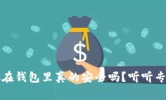 虚拟币放在钱包里真的安