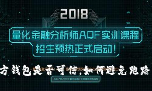 第三方钱包是否可信，如何避免跑路风险？